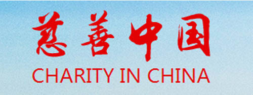 慈善中国