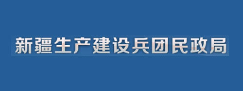 新疆生产建设兵团民政局