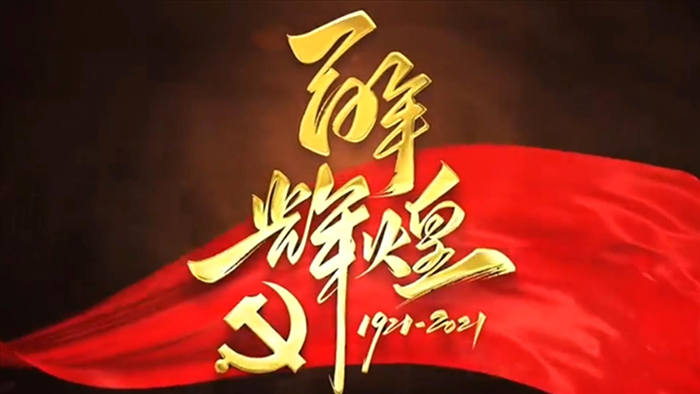 庆祝中国共产党百年华诞