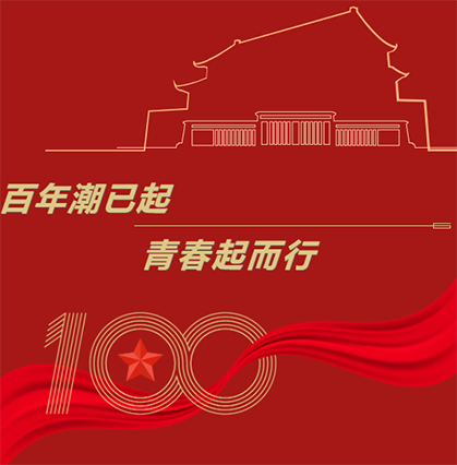 百年潮已起，青春起而行（四）