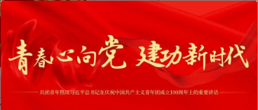 习近平在庆祝中国共产主义青年团成立100周年大会上的重要讲话！